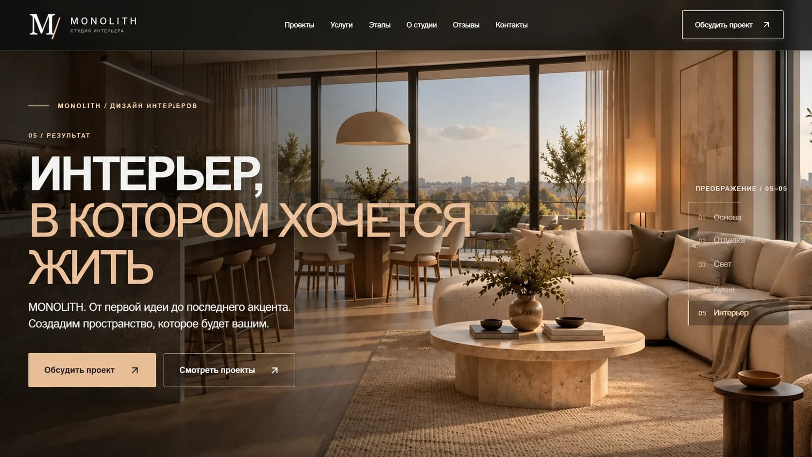 MONOLITH — премиальный сайт студии дизайна интерьеров с интерактивным главным экраном