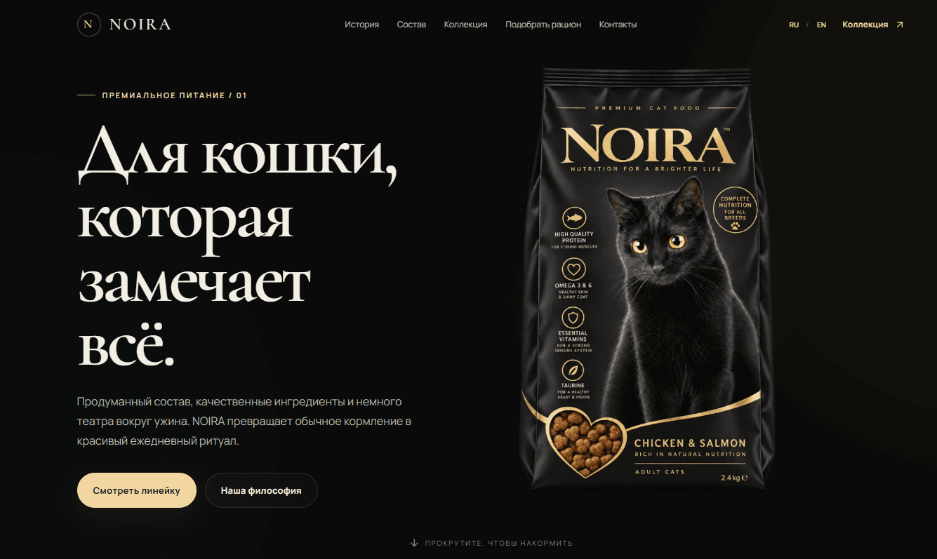 NOIRA — премиальный сайт бренда корма для кошек